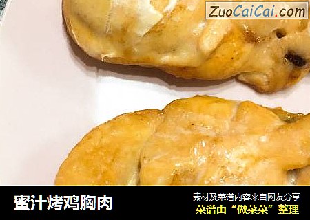 蜜汁烤鸡胸肉