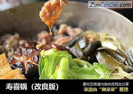 寿喜锅（改良版）