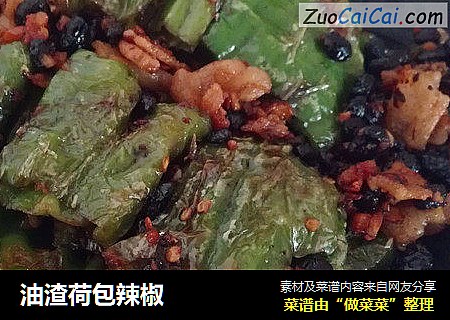 油渣荷包辣椒