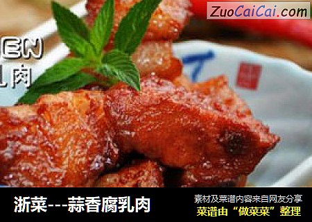 浙菜---蒜香腐乳肉