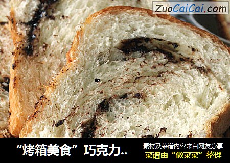“烤箱美食”巧克力豆吐司