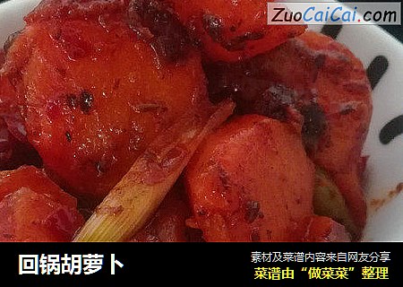 回锅胡萝卜