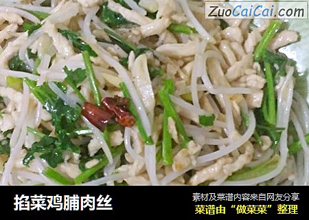 掐菜鸡脯肉丝