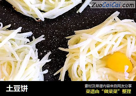 土豆饼