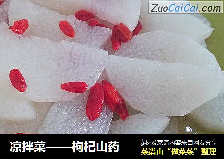 凉拌菜——枸杞山药