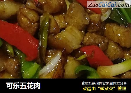 可乐五花肉