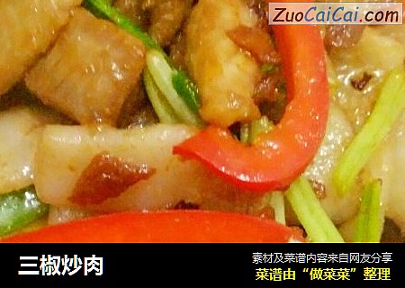 三椒炒肉