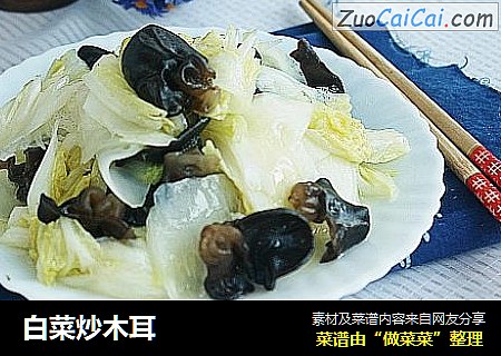 白菜炒木耳