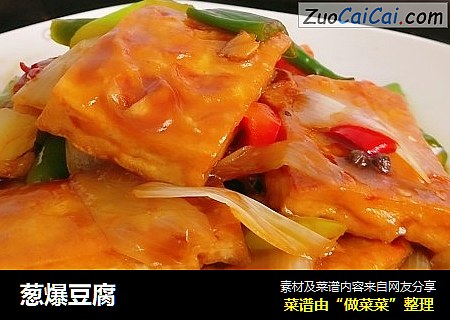 葱爆豆腐