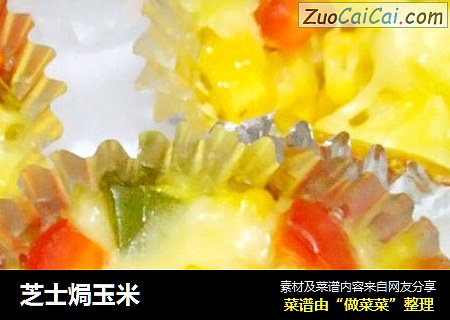 芝士焗玉米