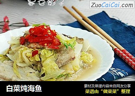 白菜炖海鱼