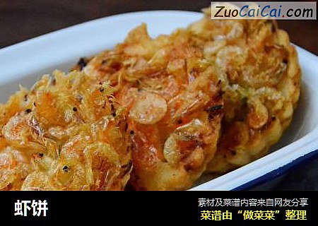 虾饼