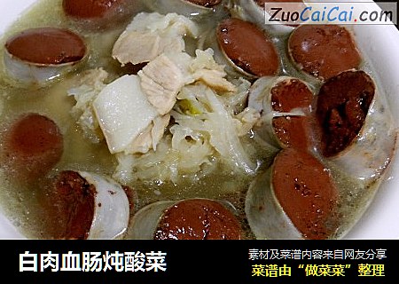白肉血肠炖酸菜