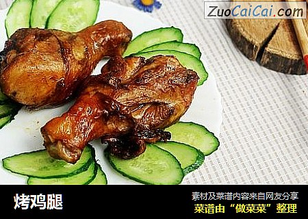 烤鸡腿