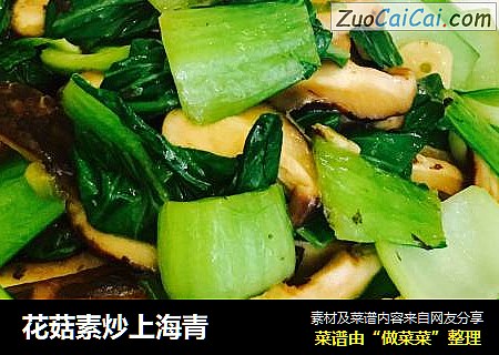 花菇素炒上海青