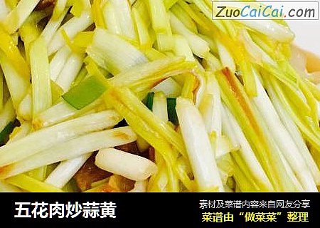 五花肉炒蒜黄