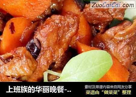 上班族的华丽晚餐---红烩牛腩