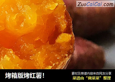烤箱版烤红薯！