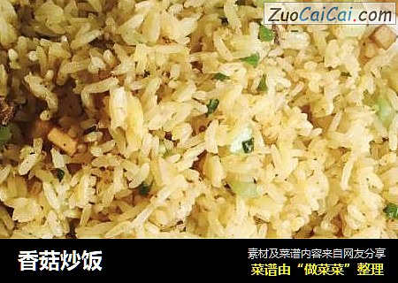 香菇炒饭