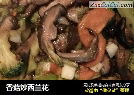 香菇炒西兰花