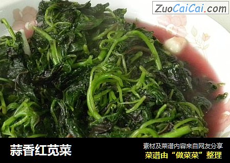 蒜香红苋菜