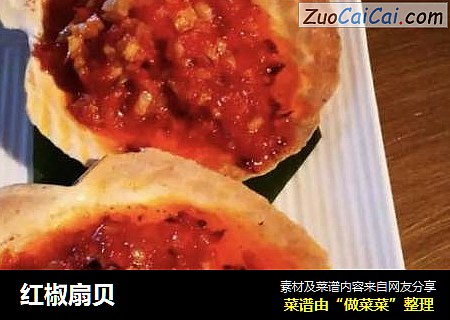 红椒扇贝