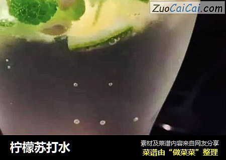柠檬苏打水