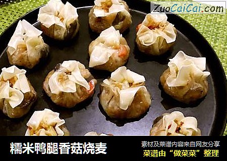 糯米鸭腿香菇烧麦