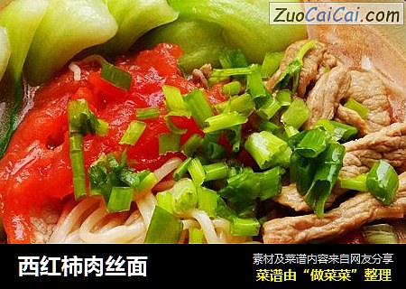 西红柿肉丝面