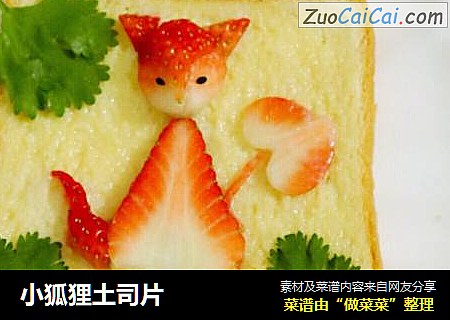 小狐狸土司片