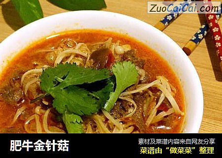 肥牛金针菇