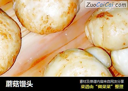 蘑菇馒头