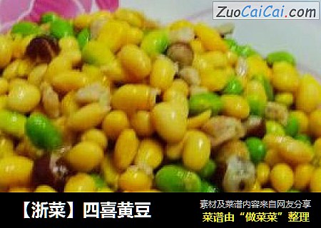 【浙菜】四喜黄豆
