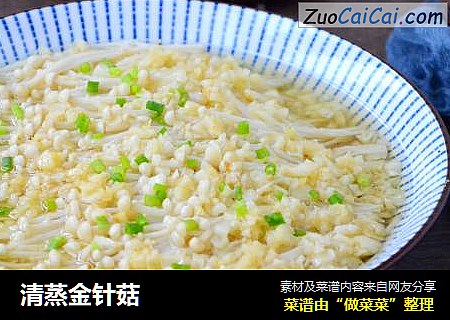 清蒸金针菇