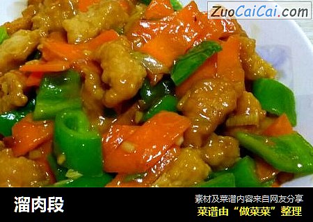溜肉段