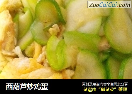 西葫芦炒鸡蛋