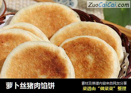 萝卜丝猪肉馅饼