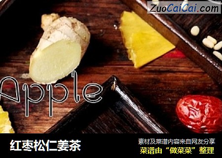 红枣松仁姜茶