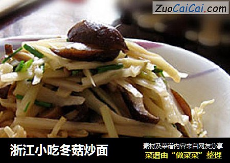 浙江小吃冬菇炒面