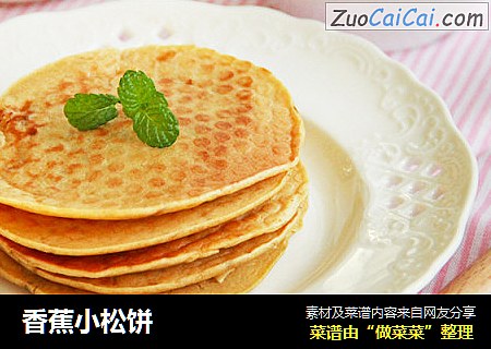 香蕉小松饼