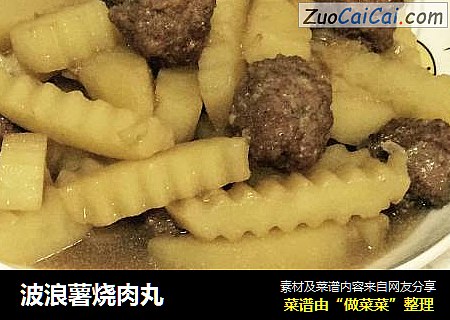 波浪薯烧肉丸