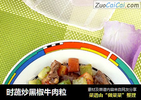 时蔬炒黑椒牛肉粒