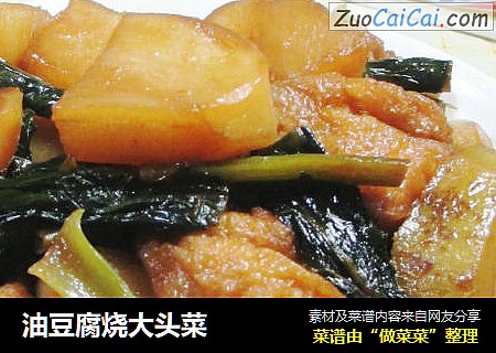 油豆腐烧大头菜