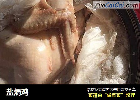 盐焗鸡