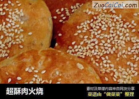 超酥肉火烧