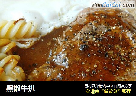 黑椒牛扒