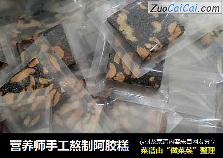 营养师手工熬制阿胶糕