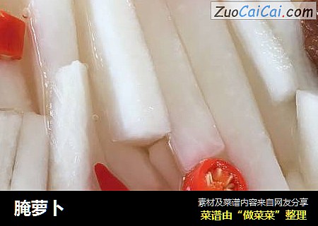 腌萝卜