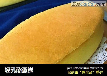 轻乳酪蛋糕