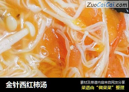 金针西红柿汤